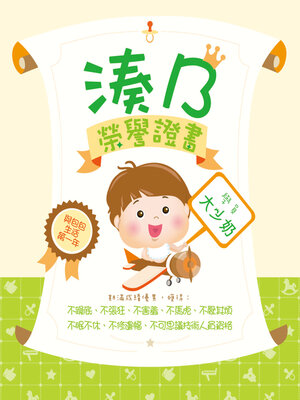 cover image of 大少奶湊B榮譽證書